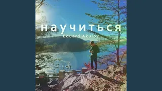 Научиться