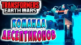 КОМАНДА ДЕСЕПТИКОНОВ Трансформеры Войны на Земле (Transformers Earth Wars) ч.21