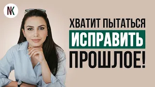 Как оставить прошлое в прошлом? | Психолог Наталья Корнеева