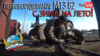 ✅ Переоборудование #МТЗ 82 с зимы на лето! Жизнь в селе.