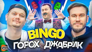 BINGO #2 || ИГОРЬ ДЖАБРАИЛОВ х СЕРГЕЙ ГОРОХ