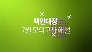 2020학년도 (2019년 시행) 7월 인천시교육청 모의고사 고3 수학 가형 변별력 해설강의 (21, 29, 30)