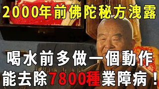 喝水前多做1個動作，就能去除7800種業障病！冤親債主再也不敢近身！【曉書說】