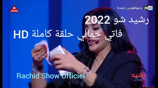 رشيد شو 2022 مع الفنانة الجميلة فاتي جمالي حلقة كاملة بثقنية Rachid Show 2022 Fati Jamali HD