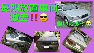 長期放置車両撤去！　お見事復活!(^^)!