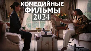 10 Новых комедий 2024 Фильмы на вечер Романтические фильмы Новые фильмы 2024