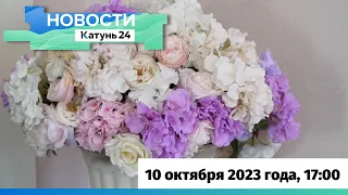 Новости Алтайского края 10 октября 2023 года, выпуск в 17:00