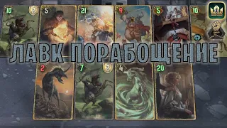 GWENT | ЛАВК НИЛЬФГААРД (Порабощение) — гайд | Гвинт Патч 11.4