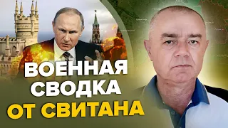 💥СВИТАН: Подьем! МОСКВА и БРЯНСК горят / ВСУ еще 15 км до изоляции КРЫМА / В октябре ГЛАВНАЯ битва?