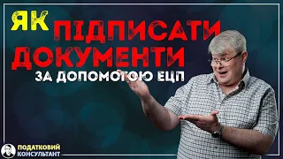 Як підписати документи за допомогою електронного цифрового підпису (ЕЦП/КЕП).