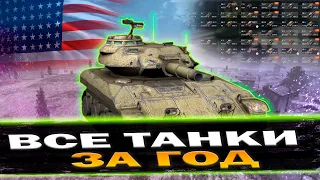 ПРОКАЧИВАЮ ВСЕ ВЕТКИ ЗА ГОД ИЛИ УДАЛЯЮ КАНАЛ (ДЕНЬ 83) | TANKI BLITZ (WOT)