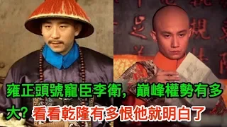 雍正頭號寵臣李衛，巔峰權勢有多大？看看乾隆有多恨他就明白了