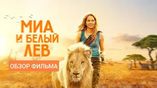 Миа и белый лев: обзор фильма