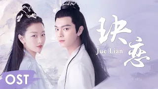 OST 《千古玦尘 Ancient Love Poetry》 |《玦恋 Jue Lian》 by Zhou Shen