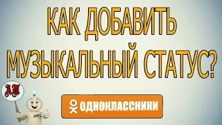 Как установить музыкальный статус в Одноклассниках?