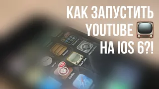 Восстановление YouTube на iOS 6 2022 | Fix YouTube on iOS 6 2022