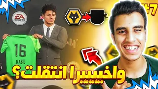 واخيرااا بعد 3 مواسم جالي عرض بعد فكره خارقة ؟ 🤔🤯 | نصبت علي النادي |مهنة حارس مرمي #7 | Fifa 22