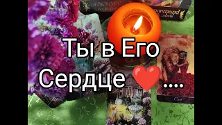 💯Его ЧЕСТНЫЙ ОТВЕТ. .‼️ЛЮБИТ ЛИ ОН ВАС ❤️🌹!? Гадание онлайн, таро, tarot