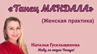 «Танец МАНДАЛА». Женская практика