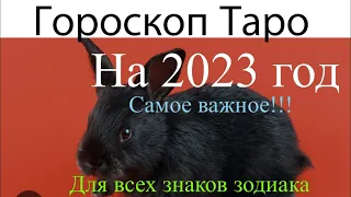 ГОРОСКОП НА 2023 ГОД ДЛЯ ВСЕХ ЗНАКОВ ЗОДИАКА. ТАРО ПРОГНОЗ НА 2023 ГОД. ЧТО ЖДЕТ?