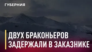 Двух браконьеров поймали в Баджальском заказнике. Новости. 03/12/2020. GuberniaTV