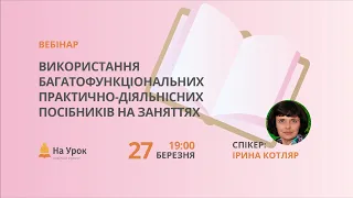 Використання багатофункціональних практично-діяльнісних посібників на заняттях