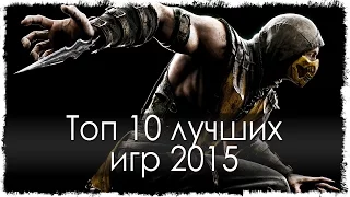 Топ 10 лучших игр 2015 года (Часть 1)