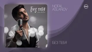 Nofal Aslanov — Без Тебя