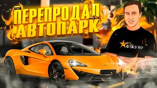 МНЕ ОЧЕНЬ ПОВЕЗЛО !!! ПЕРЕПРОДАЛ ЦЕЛЫЙ АВТОПАРК | БУДНИ ПЕРЕКУПА GTA5RP BLACKBERRY ГТА5РП