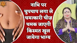 नाभि पर चुपचाप लगा ले चमत्कारी चीज़ चमक जाएगी किस्मत खुल जायेगा भाग्य | Miraculous Remedy | Astrology