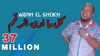 Wadih el sheikh وديع الشيخ - كل ما ادق الرقم - اموت وينشرح صدري