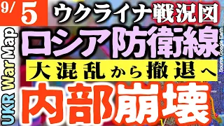 【勝負あり】ロシア軍大事なところで弾切れ【9月5日】南部の防衛線完全に崩壊【ウクライナ戦況図】ロシア軍教科書にない状況になす術なく押されまくり｜東部バフムト南部ヴェルボヴェでウクラ軍前進