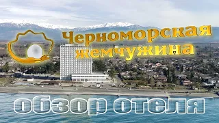 Черноморская жемчужина. Обзор отеля.