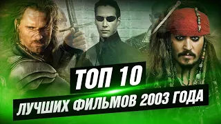 ТОП 10 лучших фильмов 2003 года [КИНОСТОР]