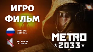 Metro 2033-Метро 2033 ИГРОФИЛЬМ на русском - прохождение без комментариев