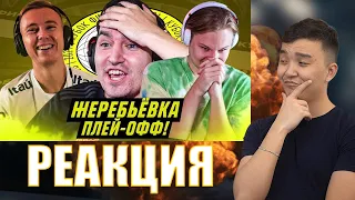 РЕАКЦИЯ НА ЖЕРЕБЬЕВКУ ПЛЕЙ-ОФФ (КУБОК ФИФЕРОВ 2021)