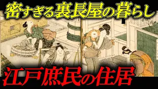 【 江戸時代 】江戸庶民の住居事情ってどんな感じ？５０万人が犇めく町人地。アットホームで密な江戸庶民の長屋暮らし。