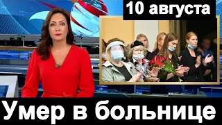 УМЕР В БОЛЬНИЦЕ..  СКОНЧАЛСЯ известный РОССИЙСКИЙ актер