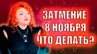 ОПАСНОЕ ЗАТМЕНИЕ 8 НОЯБРЯ. ЧТО ДЕЛАТЬ? #астрология