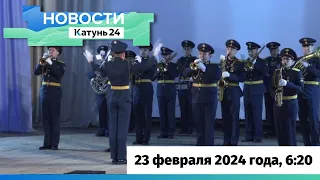 Новости Алтайского края 23 февраля 2024 года, выпуск в 6:20