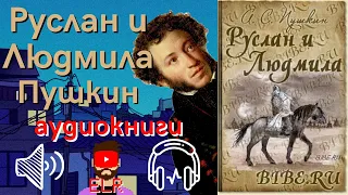 аудиокнига «Руслан и Людмила» Александр Сергеевич Пушкин | ELR