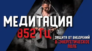 МЕДИТАЦИЯ 852 Гц ЗАЩИТА ОТ ВНЕДРЕНИЙ В ЭНЕРГЕТИЧЕСКОЕ ПОЛЕ! УДАЛЯЕТ НЕГАТИВ И ДЕСТРУКТИВНУЮ ЭНЕРГИЮ!