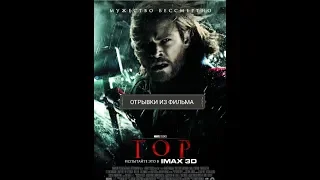 Тор пытается вытащить молот ... отрывок из (ТОР/THOR)2011