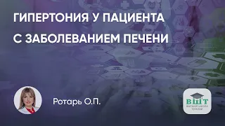 Гипертоническая болезнь у коморбидного пациента с заболеванием печени