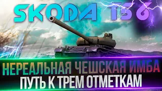 SKODA T56 - ФИНАЛ ТРЕХ ОТМЕТОК(90%)