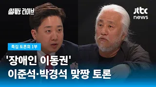 [이준석 vs 전장연 박경석 '장애인 이동권' 토론] 4월 13일 (수) 특집 썰전라이브 풀영상 / JTBC News