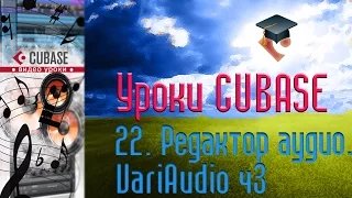 Уроки Cubase PRO. Редактор Аудио ч10 (VariAudio p3) (Cubase Tutorial PRO 22)