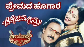 ಪ್ರೇಮದ ಹೂಗಾರ | ಚಿಕ್ಕೆಜಮಾನ್ರು | Premada Hoogaara | Ayush Music #music #kannada