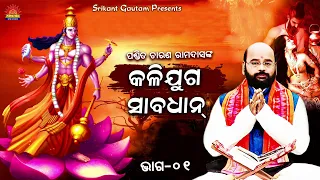 Kaliyuga Sabadhan ll କଳିଯୁଗ ସାବଧାନ ll Pandit Charan Ram Dash ll Part 01 Bhakti Upasana