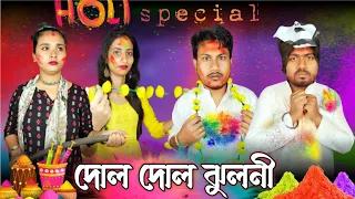 দোল দোল ঝুলনী । Holi special 😂।#comedyvideo #gf #holi #funnyvideo #Bongcrazymaid